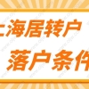 上海居转户落户政策2022最新规定！居转户可以用的中级职称名单