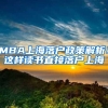 MBA上海落户政策解析！这样读书直接落户上海