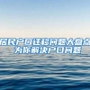 居民户口迁移问题大盘点 为你解决户口问题