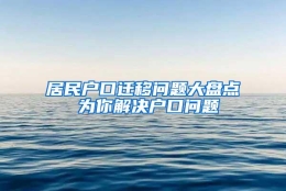 居民户口迁移问题大盘点 为你解决户口问题