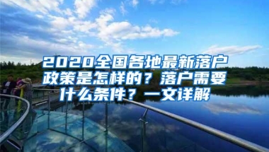 2020全国各地最新落户政策是怎样的？落户需要什么条件？一文详解