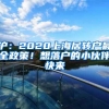 沪：2020上海居转户最全政策！想落户的小伙伴快来