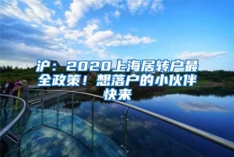 沪：2020上海居转户最全政策！想落户的小伙伴快来