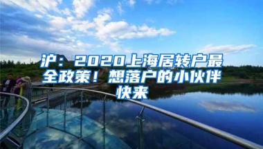 沪：2020上海居转户最全政策！想落户的小伙伴快来