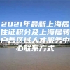 2021年最新上海居住证积分及上海居转户各区域人才服务中心联系方式