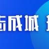 娄底幼儿师范高等专科学校正式揭牌  今秋将迎首批高中起点大专生