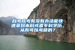 自考成考有没有办法能快速拿到本科或者专科学历，从而可以考研的？