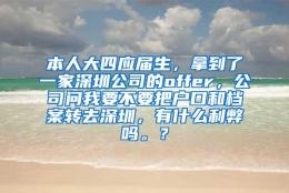 本人大四应届生，拿到了一家深圳公司的offer，公司问我要不要把户口和档案转去深圳，有什么利弊吗。？