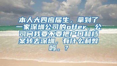 本人大四应届生，拿到了一家深圳公司的offer，公司问我要不要把户口和档案转去深圳，有什么利弊吗。？