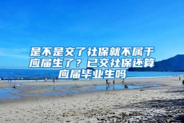 是不是交了社保就不属于应届生了？已交社保还算应届毕业生吗