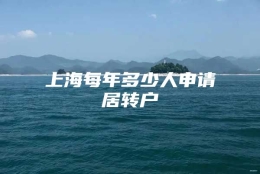 上海每年多少人申请居转户