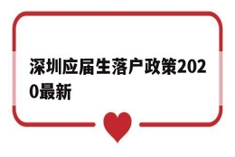 深圳应届生落户政策2020最新(深圳应届生入户条件2021新规定)