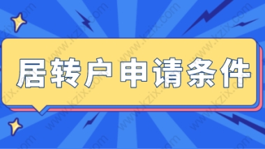 上海居转户七年就能落户，没这么简单