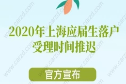 官方宣布！2020年上海应届生落户受理时间推迟