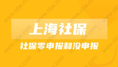 2022上海居转户,社保零申报和没申报的区别是什么