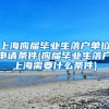 上海应届毕业生落户单位申请条件(应届毕业生落户上海需要什么条件)