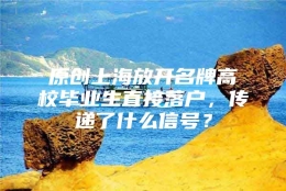 原创上海放开名牌高校毕业生直接落户，传递了什么信号？