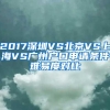 2017深圳VS北京VS上海VS广州户口申请条件难易度对比