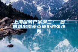 上海居转户案例二： 因材料出错差点被拒的张小姐