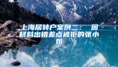 上海居转户案例二： 因材料出错差点被拒的张小姐