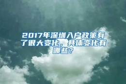 2017年深圳入户政策有了很大变化，具体变化有哪些？