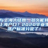 与上海人结婚，多久能转上海户口？2020毕业生落户标准分定了！