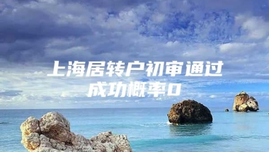 上海居转户初审通过成功概率0