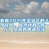 看看2021年宝安区的人才住房，居然还有5房一厅，文末有申请方法