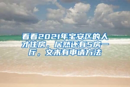 看看2021年宝安区的人才住房，居然还有5房一厅，文末有申请方法