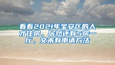 看看2021年宝安区的人才住房，居然还有5房一厅，文末有申请方法