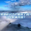 深圳积分入户暂停了吗？什么时间开放？