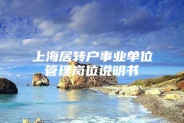 上海居转户事业单位管理岗位说明书