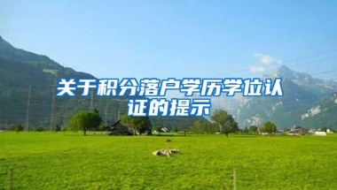 关于积分落户学历学位认证的提示