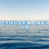 经济纠纷会影响上海居转户吗