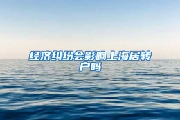 经济纠纷会影响上海居转户吗