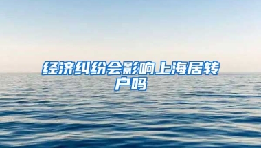 经济纠纷会影响上海居转户吗