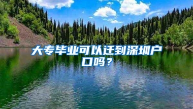 大专毕业可以迁到深圳户口吗？