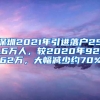 深圳2021年引进落户25.6万人，较2020年92.62万，大幅减少约70%