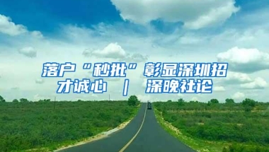 落户“秒批”彰显深圳招才诚心 ｜ 深晚社论