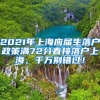 2021年上海应届生落户政策满72分直接落户上海，千万别错过！