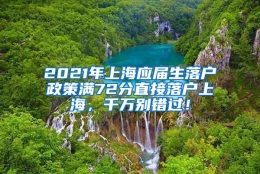 2021年上海应届生落户政策满72分直接落户上海，千万别错过！