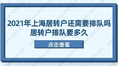 2021年上海居转户还需要排队吗？居转户排队要多久？