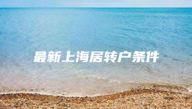 最新上海居转户条件