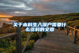 关于本科生入深户需要什么资料的文章