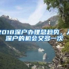 2018深户办理总趋势，入深户的机会又多一次