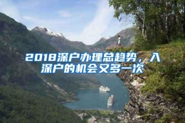 2018深户办理总趋势，入深户的机会又多一次