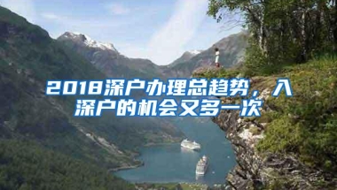 2018深户办理总趋势，入深户的机会又多一次