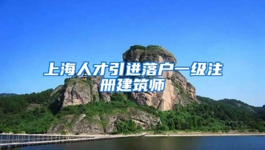 上海人才引进落户一级注册建筑师