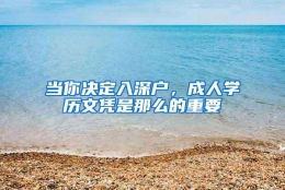 当你决定入深户，成人学历文凭是那么的重要