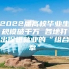 2022届高校毕业生规模破千万 各地打出促进就业的“组合拳”